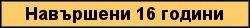 Бутон Навършени 16 години