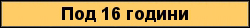 Бутон Под 16 години